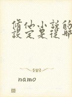 修仙小说的境界设定是从哪里来的