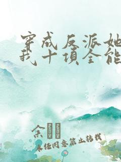 穿成反派她姐后我十项全能了全文免费阅读