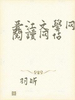 晋江文学网免费阅读网站