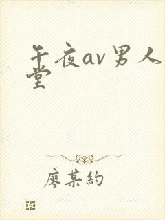午夜av男人天堂