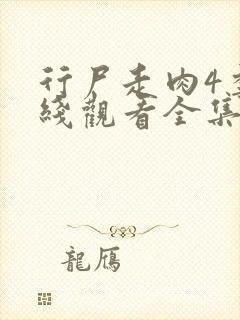 行尸走肉4季在线观看全集免费