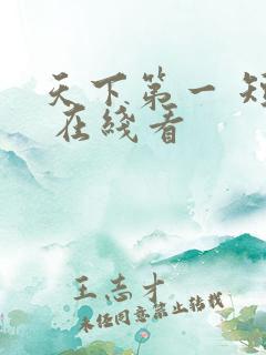 天下第一 短剧 在线看