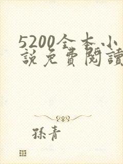 5200全本小说免费阅读网