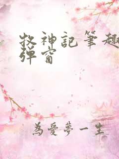 牧神记笔趣阁无弹窗