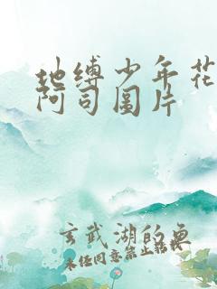 地缚少年花子君阿司图片