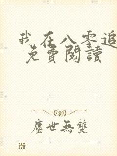 我在八零追糙汉 免费阅读