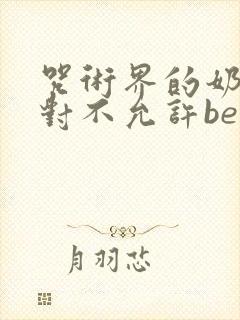 咒术界的奶妈绝对不允许be笔趣阁