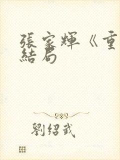 张家辉《重生》结局