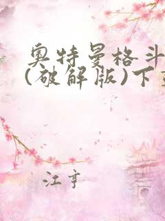 奥特曼格斗超人(破解版)下载