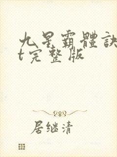 九星霸体诀txt完整版