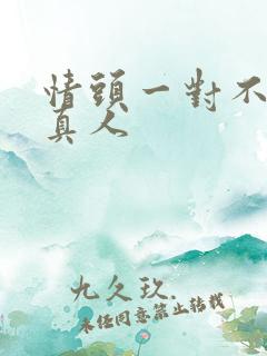 情头一对不明显真人