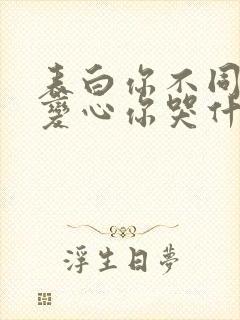 表白你不同意,变心你哭什么小说免费下载