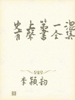 史上第一混乱听有声书全集