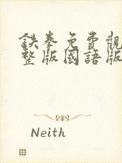 铁拳免费观看完整版国语版