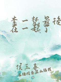 李一梵最后和谁在一起了