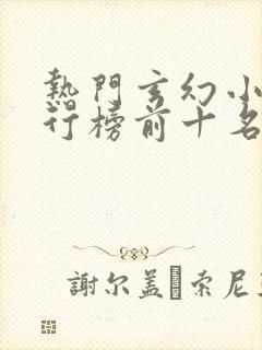 热门玄幻小说排行榜前十名完结