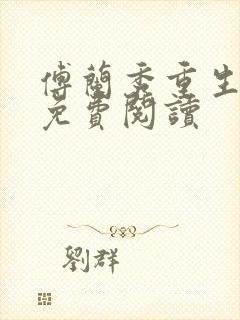 傅兰秀重生小说免费阅读