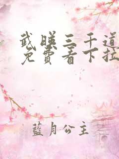 武映三千道漫画免费看下拉式