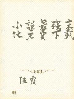 小说最强末世进化免费下载