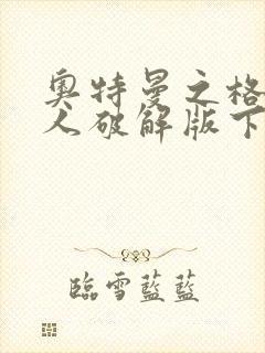 奥特曼之格斗超人破解版下载2025