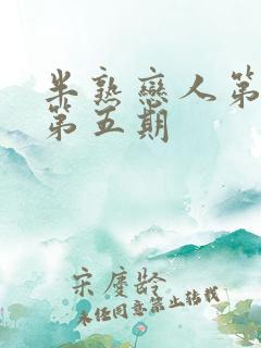 半熟恋人第四季第五期