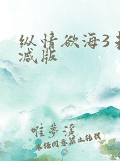 纵情欲海3未删减版