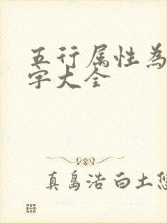 五行属性为金的字大全