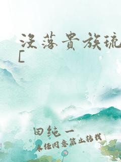 没落贵族琉璃川[