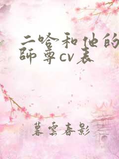 二哈和他的白猫师尊cv表