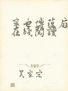 宁也傅蕴庭小说在线阅读