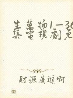 生万物1—36集电视剧免费