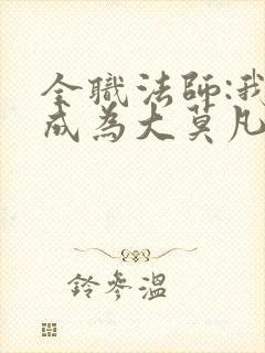 全职法师:我竟成为大莫凡