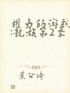 权力的游戏前传:龙族第2季