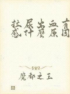 拉尿出血有刺痛感什么原因