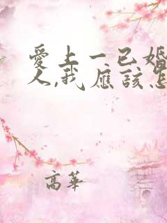 爱上一已婚的男人,我应该怎么办