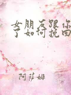 女朋友跟你分手了如何挽回