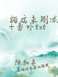 诟病未删减全文+番外txt