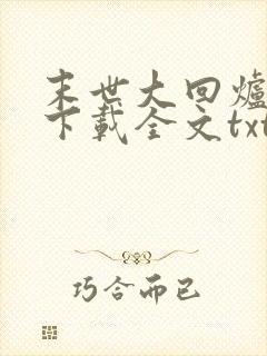 末世大回炉免费下载全文txt