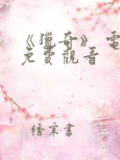 《猎奇》 电影免费观看