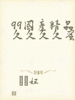 99国产精品久久久久久蜜月