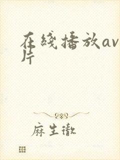 在线播放av毛片