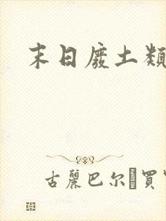 末日废土类游戏