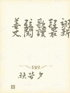 姜弦歌段翊川全文阅读最新章节更新时间