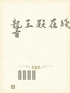 龙王殿在线免费看