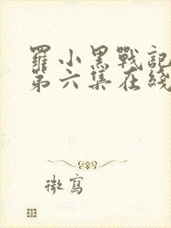 罗小黑战记动漫第六集在线看