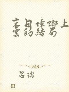 末日蟑螂上官巧云的结局