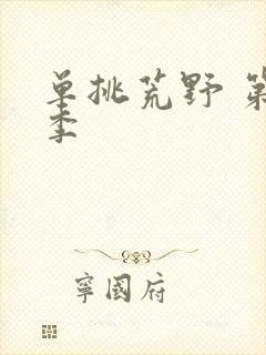 单挑荒野 第二季