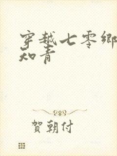 穿越七零乡下当知青