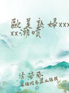 欧美熟妇xxxxx潮喷