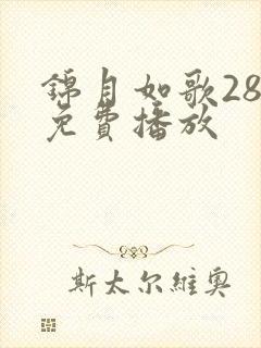 锦月如歌28集免费播放